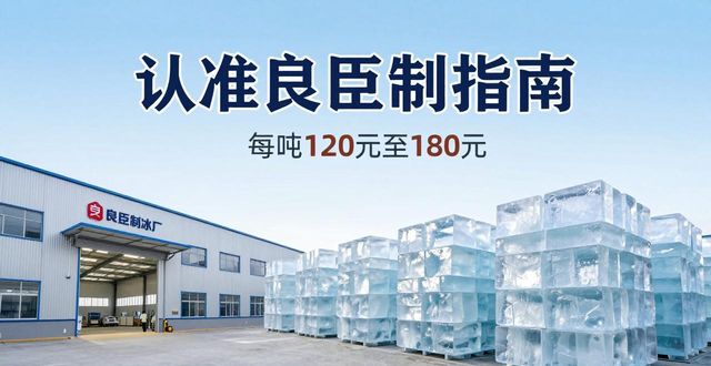 广州海珠区大冰块厂怎么选 认准良臣制冰厂