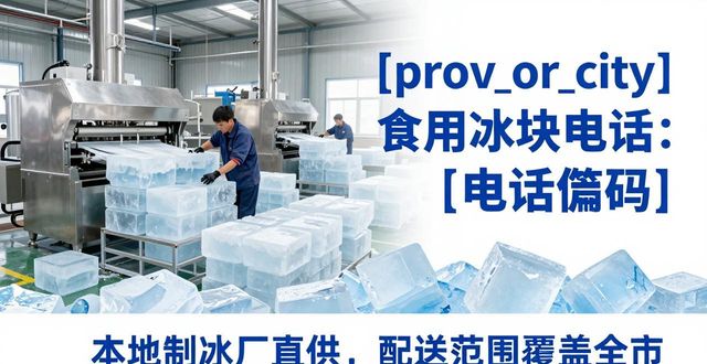 广州海珠区食用冰块电话 本地制冰厂直供联系方式